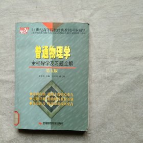 普通物理学 全程导学及习题全解 第五版