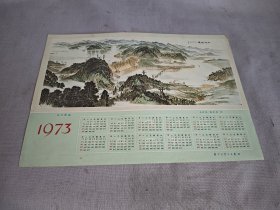 1973年日历（山河新装）新安江水电站（2）