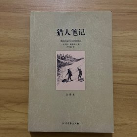 世界文学名著：猎人笔记（全译本）