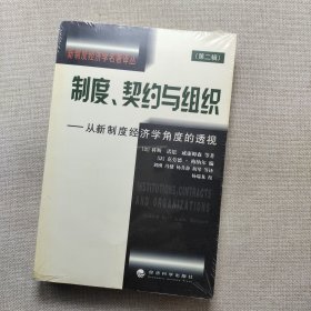 制度契约与组织:从新制度经济学角度的透视