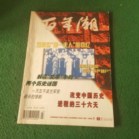 百年潮1998年第 5期