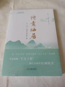 诗意栖居：在“浙”里看见美丽中国<未开封>