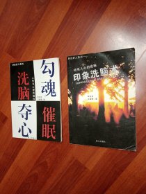 勾魂奪心洗腦催眠