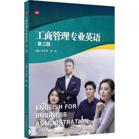 工商管理专业英语 第3版 华东师范大学出版社，李桂华,郑琦 编