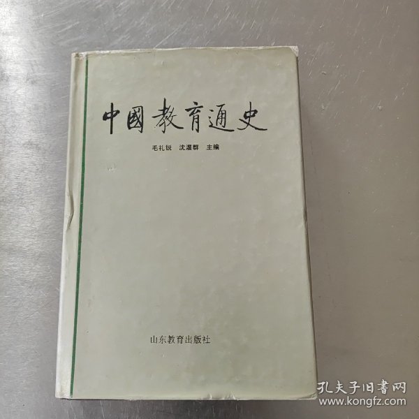 中国教育通史.第二卷