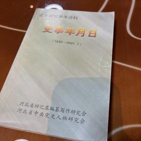 老年回忆参考资料
史事年月日 1840-2001