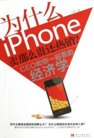 为什么iPhone卖那么贵还热销？