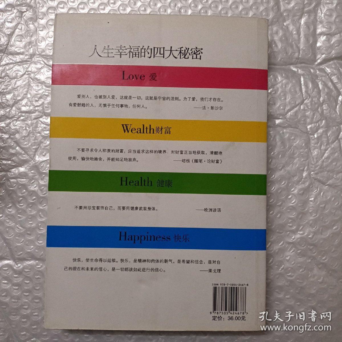 人生幸福的四大秘密：爱、财富、健康、快乐