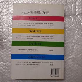 人生幸福的四大秘密：爱、财富、健康、快乐