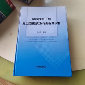 高速铁路工程施工质量验收标准检验批示例