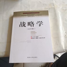 国防大学国家重点学科理论著作：战略学