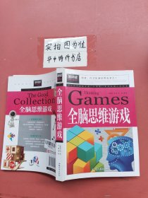 全脑思维游戏（青少版新阅读）中小学课外阅读书籍三四五六年级课外读物