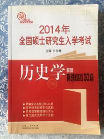 2014年全国硕士研究生入学考试历史学基础真题模拟30套