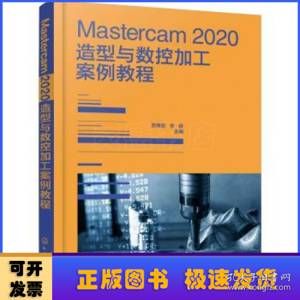 Mastercam 2020造型与数控加工案例教程