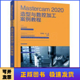 Mastercam 2020造型与数控加工案例教程