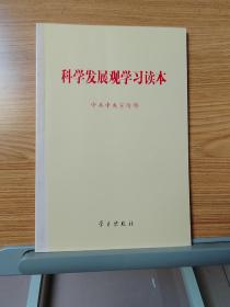 科学发展观学习读本