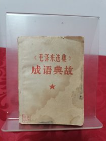 《毛泽东选集》成语典故 含 毛 像 、林 题