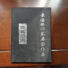 景德镇陶瓷名家作品收藏证书