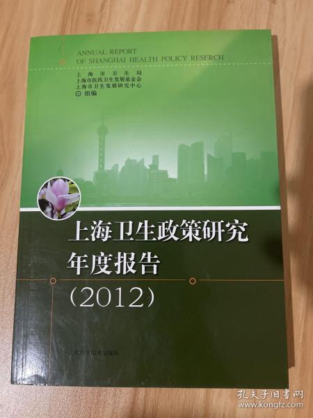 上海卫生政策研究年度报告 : 2012