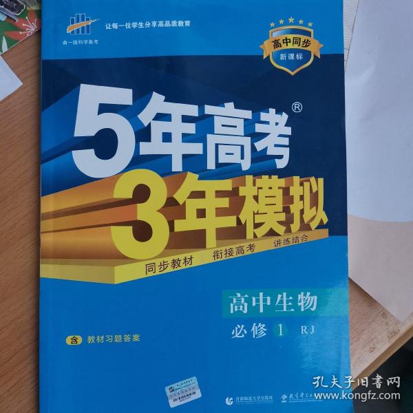 曲一线科学备考·5年高考3年模拟：高中生物（必修1 RJ 高中同步新课标）