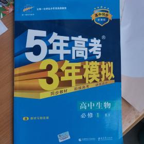 曲一线科学备考·5年高考3年模拟：高中生物（必修1 RJ 高中同步新课标）