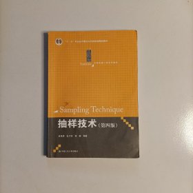 抽样技术 第四版/21世纪统计学系列教材