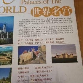 旅游百科：世界名宫（上册）