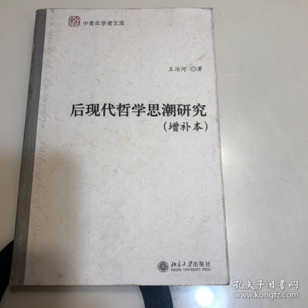 后现代哲学思潮研究