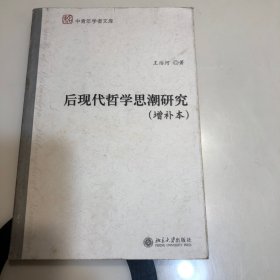 后现代哲学思潮研究