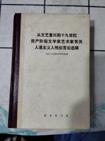 从文艺夏兴到十九世纪资产阶级文学家艺术家有关人道主义人性论言论选辑