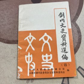 剑川文史资料选编 四