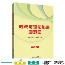 时政与理论热点面对面（2018国版）