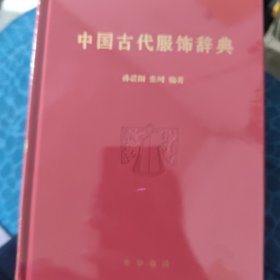 中国古代服饰辞典