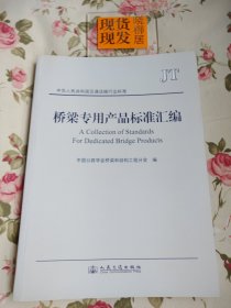 中华人民共和国交通运输行业标准：桥梁专用产品标准汇编（内页干净）