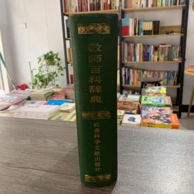 教师百科辞典