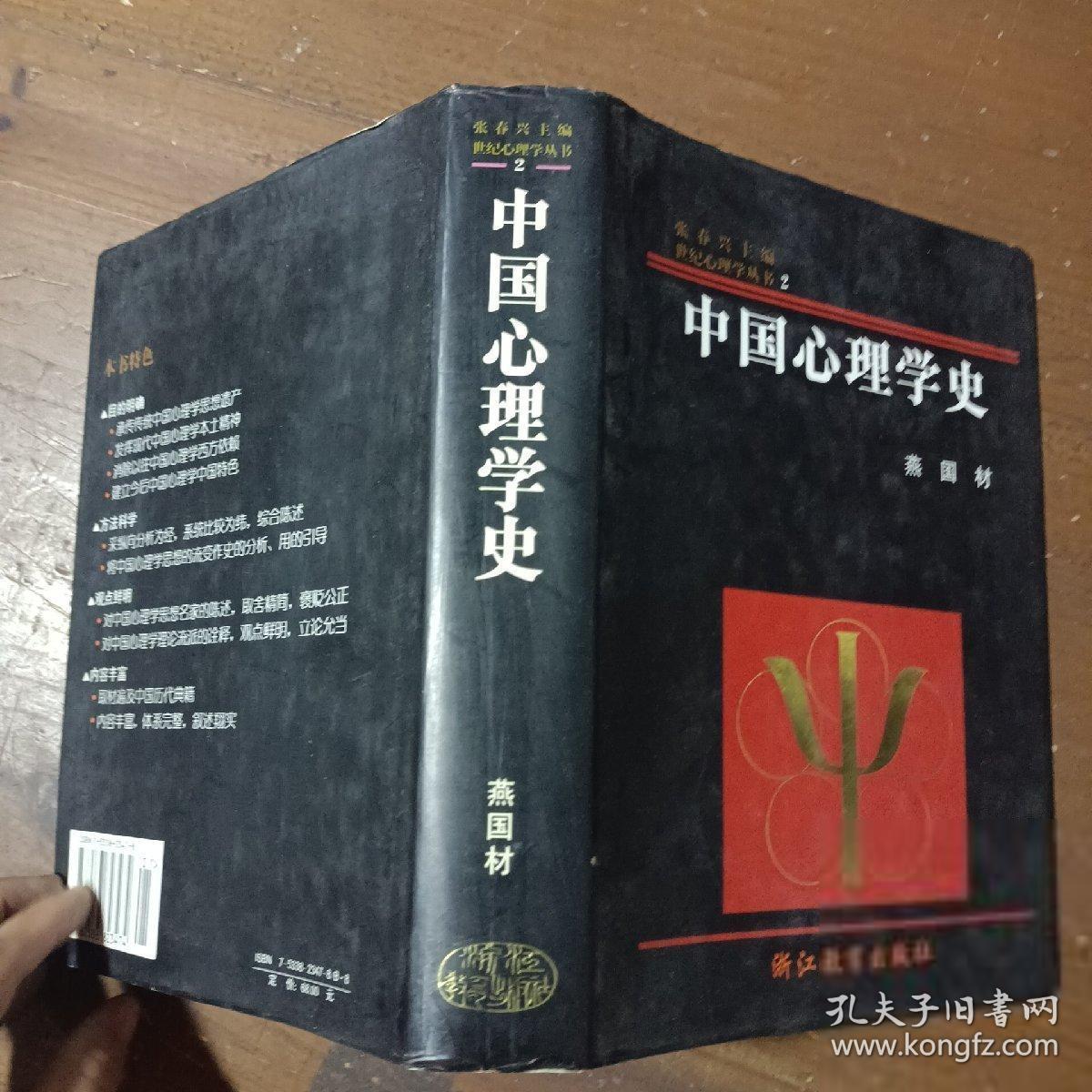 中国心理学史