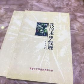 我的求学陶克贵《我的求学经历》原太和县委副书记，界首市委书记！最新版本，全网唯一！