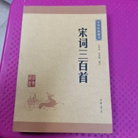 中华经典藏书（升级版）宋词三百首