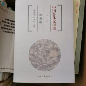 中国分体文学史：戏曲卷