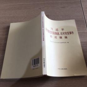 习近平关于防范风险挑战、应对突发事件论述摘编