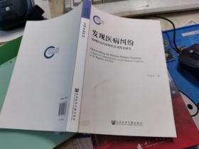 发现医病纠纷：民国医讼凸显的社会文化史研究