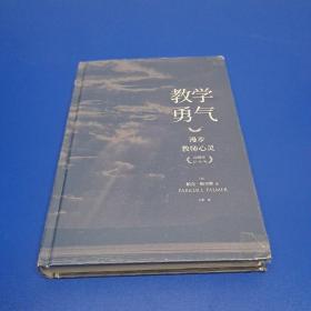 教学勇气：漫步教师心灵（20周年纪念版） 大夏书系