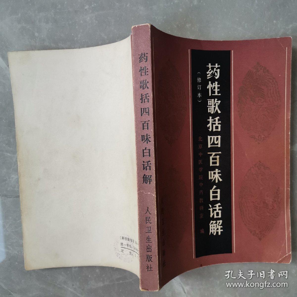 药性歌括四百味白话解（全一册修订本）〈1986年北京出版发行〉