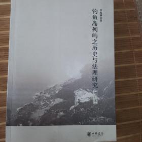 钓鱼岛列屿之历史与法理研究 （ 有角未裁）毛边角