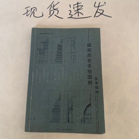 建筑历史手绘图册．建筑学考研指导书系列