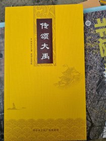 传颂大禹  (封底为浙江禹迹图)