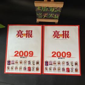 亮报（创刊号）：2009年合订本（上下）全年