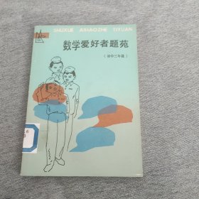 数学爱好者题苑