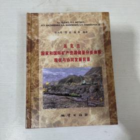 烏克蘭國(guó)家和國(guó)際礦產(chǎn)資源儲(chǔ)量分類體系：現(xiàn)狀與協(xié)同發(fā)展前景