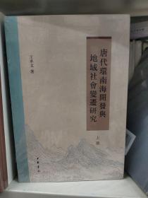 唐代环南海开发与地域社会变迁研究（全2册）